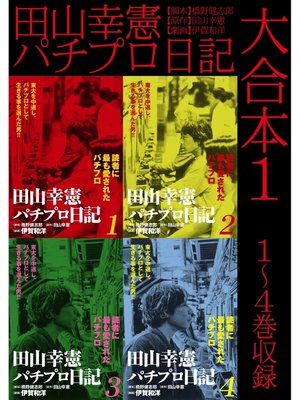 cover image of 田山幸憲パチプロ日記 大合本1　1～4巻収録